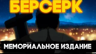 Все новые СЦЕНЫ и другие нововведения в Berserk:Memorial Edition