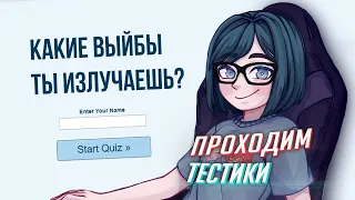 никакого негатива, тесты и рофляночки