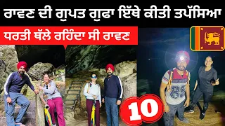 ਰਾਵਣ ਦੀ ਗੁਪਤ ਗੁਫਾ Raavan Cave | Punjabi Travel Couple | Ripan & Khushi | Little Adam Peak Srilanka