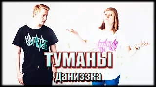 Даниззка || Туманы