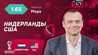 Нидерланды - США. Прогноз Мора