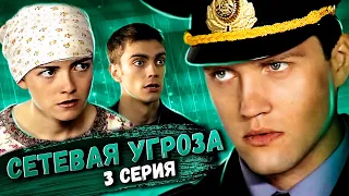 Участок лейтенанта Качуры: Сетевая угроза. 3 серия // Детективный мини-сериал