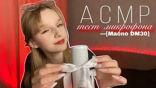 АСМР ТЕСТ МИКРОФОНА 🎙️| ASMR MICROPHONE TEST 💯 [Maono DM30]