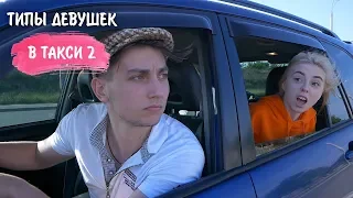 ТИПЫ ДЕВУШЕК В ТАКСИ 2