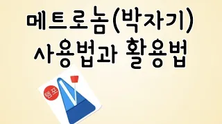 메트로놈(박자기)사용법과활용법@유미쌤의 음악채널