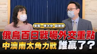 '22.06.07【觀點│財經起床號】李大中教授談「俄烏百日戰場外交重點｜中澳南太角力戰，誰贏了？」