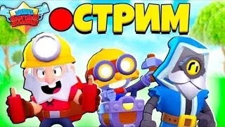 🔴 BRAWL STARS СТРИМ / БЕСПЛАТНЫЙ ПИАР СТРИМ / ВЗАИМКИ / ОЦЕНКА КАНАЛОВ / БРАВЛ СТАРС СТРИМ