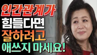 오은영 박사가 알려주는 관계유지의 비결 | 나쁜 인간관계에서 벗어나는 3가지 핵심 요소