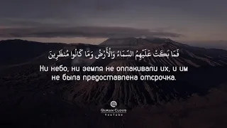 Коран Сура 44 'Дым'  Абдуллах Хумейд
