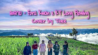 ละลาย - Fora Kwan x KT Long Flowing  Cover by Thee(ธีร์)