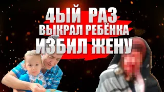 Константин Сапрыкин / Отец похитил ребёнка в 4ый раз