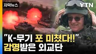[자막뉴스] "K-무기 포 미쳤다!!"...외교단 사로잡은 화력시범 / YTN
