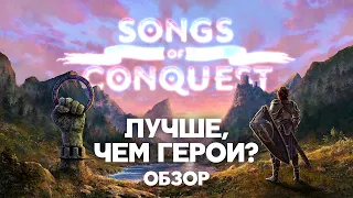 Обзор Songs of Conquest. Это как Герои - но вообще-то нет