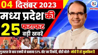 4 December 2023 Madhya Pradesh News मध्यप्रदेश समाचार। Bhopal Samachar भोपाल समाचार  Shivraj Singh