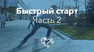 Быстрый старт с места — 2 | Школа роликов RollerLine Роллерлайн в Москве