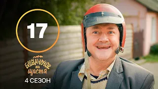 Сериал Будиночок на щастя 4 сезон 17 серия | КОМЕДИЯ | КИНО | СЕРИАЛЫ 2023