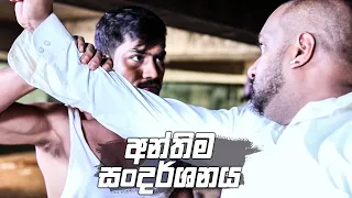 අන්තිම සංදර්ශනය | Salena Nuwan