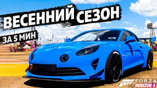 ВЕСЕННИЙ СЕЗОН ЗА 5 МИНУТ ►20 июля 2023 ► Forza Horizon 4 ►ГАЙД