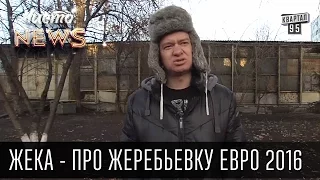 Жека - про жеребьевку Евро 2016 - Тёщу на ворота,она вахтёр - не пропустит | Чисто News 2015