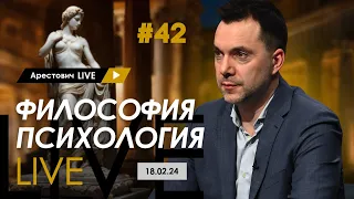 🔴Арестович LIVE #42 Ответы на вопросы. @ApeironSchool