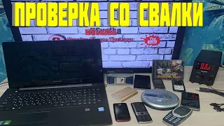 Проверка Техники Найденной на Свалке - Выпуск 138 ● Что Люди Выкинули в Мусорки