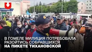 Пикет Тихановской в Гомеле. Милиция требует разойтись.