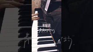 Piano Cover 年轮说 钢琴短曲