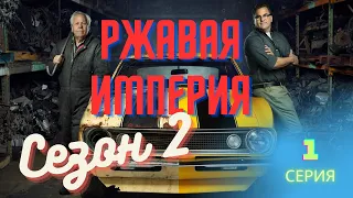 Ржавая империя 2х1