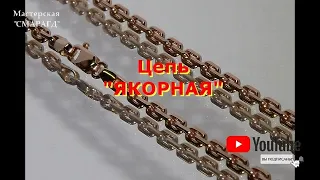 Изготовление ЯКОРНОЙ цепи.  Production of the chain of "ANCHOR" weaving..