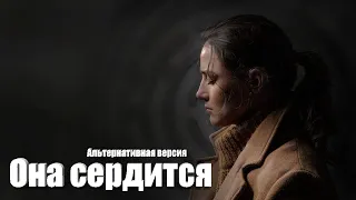 She Sees Red (Она сердится) - Альтернативное прохождение