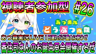 【あつ森】あつ森実況LIVE 香住司さんのお誕生日会開催するぜ 1日遅れだが盛大に祝うぜ 氷川つきのゲーム実況【視聴者参加型】#26