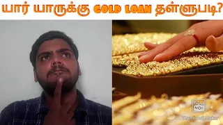 Tamil Nadu Gold Loan Discount explained in tamil l Cooperative Banks