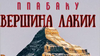 Пабаку! Шило гора! Вершина ЛАКИИ! фильм о восхождении | Дагестан Лакский район