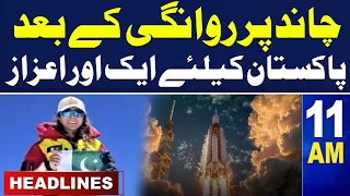 Samaa News Headlines 11AM | Another Historic Moment For Pakistan | 05 May 2024 | SAMAA TV