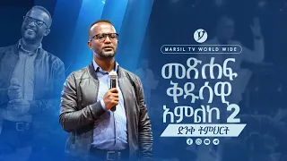 "መጽሐፍ ቅዱሳዊ አምልኮ"2 ድንቅ ትምህርት በአገልጋይ ዮናታን አክሊሉ