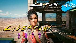 Cyberpunk 2077. КОМАНДНАЯ РАБОТА!!! КОЧЕВНИКИ В СИЛЕ!!! НАЛЕТ!!!Серия №20