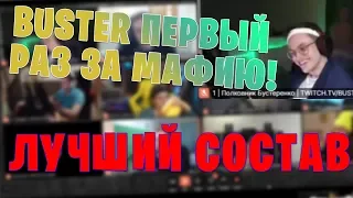 БУСТЕР ПЕРВЫЙ РАЗ ИГРАЕТ В МАФИЮ / САМЫЙ ЖЕСТКИЙ СОСТАВ / EVELONE BUSTER KARAVAY