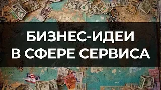 Бизнес-идеи в сфере сервиса - ТОП 2019