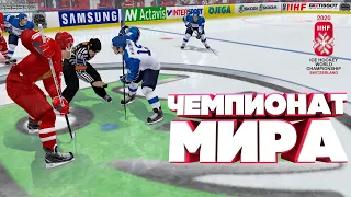 ЧЕМПИОНАТ МИРА 2020 В NHL 09 LordHockey СТРИМ#7