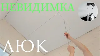 Красивый люк в натяжном потолке с обтяжкой крышки люка