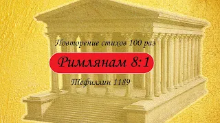 Тефиллин. Римлянам 8:1. Повторение стихов 100 раз