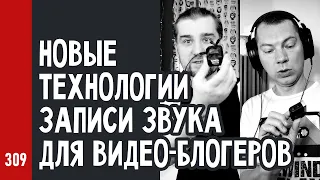 НОВЫЕ ТЕХНОЛОГИИ ЗАПИСИ ЗВУКА для видео-блогеров: петличные WiFi микрофоны (№309)