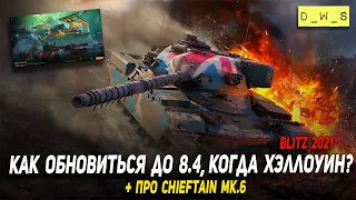 Как обновиться до 8.4, когда ивент Хэллоуин и Chieftain Mk.6 в Wot Blitz | D_W_S