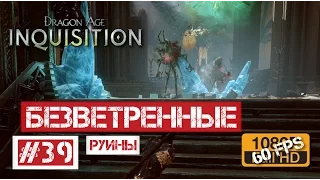 Dragon Age: Инквизиция #39 | Безветренные Руины