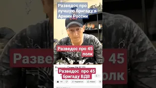 Razvedos - 45 бригада ВДВ лучшая 45 полк Разведос про лучшую бригаду в Армии России