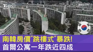 南韓房價「跳樓式」暴跌! 首爾公寓一年跌近四成｜十點不一樣20230721