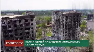 На окупованій Луганщині опалювального сезону не буде