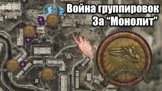 ОЧЕНЬ СЛОЖНАЯ ВОЙНА С НАЕМНИКАМИ. Война Группировок STALKER Anomaly за Монолит #3