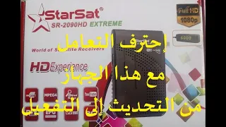 تحديث وتفعيل جهاز ستار سات SR 2090HD EXTREME