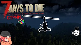 7 вейс ту гейс  [7 Days to Die] НОВОГОДНИЙ СТРИМ!!!